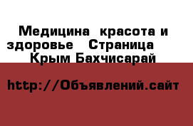  Медицина, красота и здоровье - Страница 10 . Крым,Бахчисарай